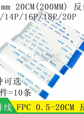 FFC/FPC软排线 0.5MM间距 20CM 200MM 反向 12P 14P 16P 18P 20P