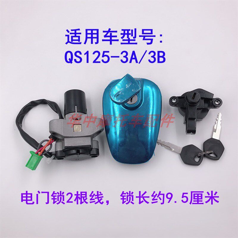 适配轻骑铃木GSX/QS125-3A3B3C3E3F3G3H3K3L电门锁油箱盖套锁钥匙