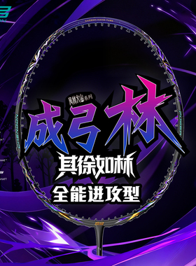 成弓林羽毛球拍 1号线N65N68线全碳素5U超轻全能进攻型4U性能线