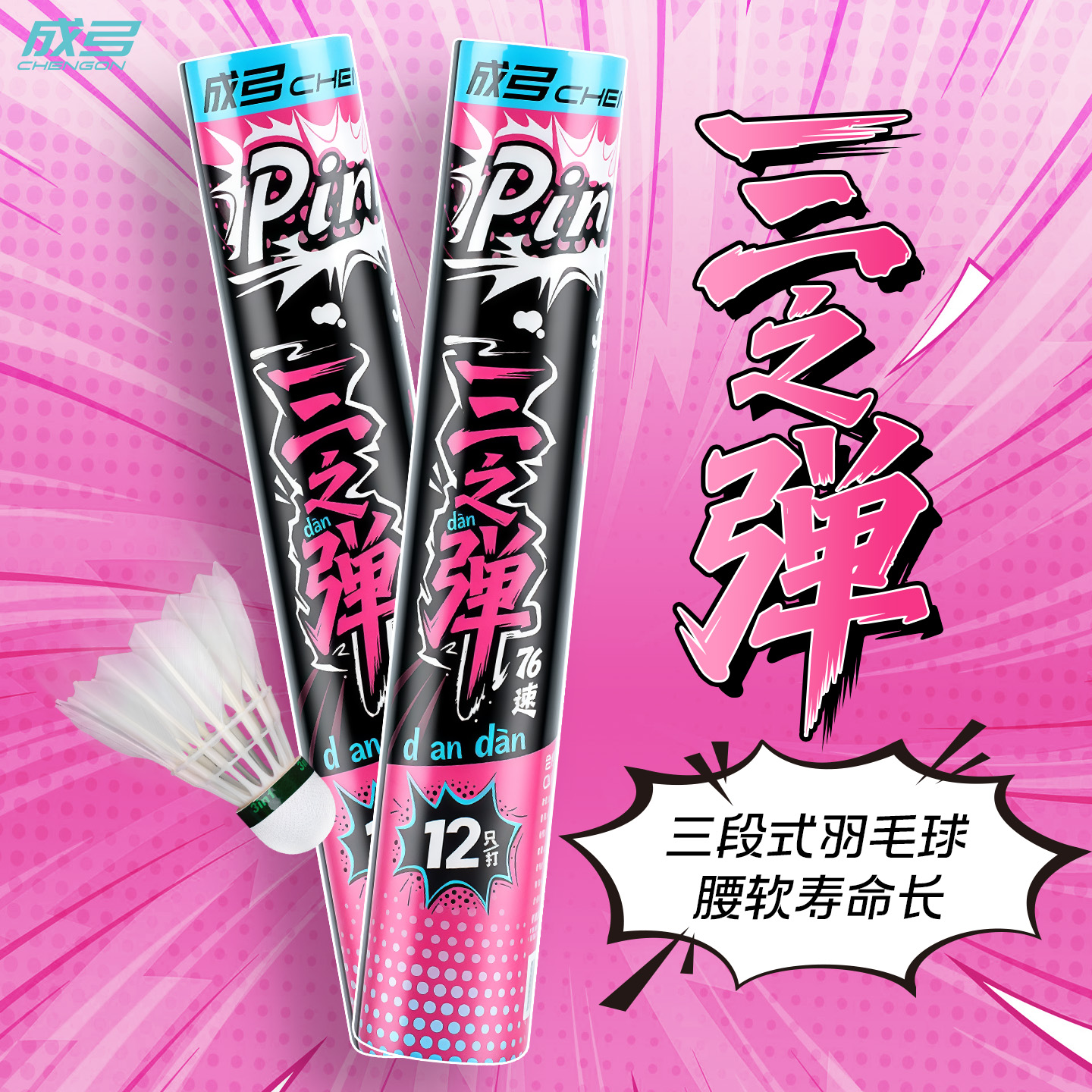 成弓三之弹羽毛球持久耐打