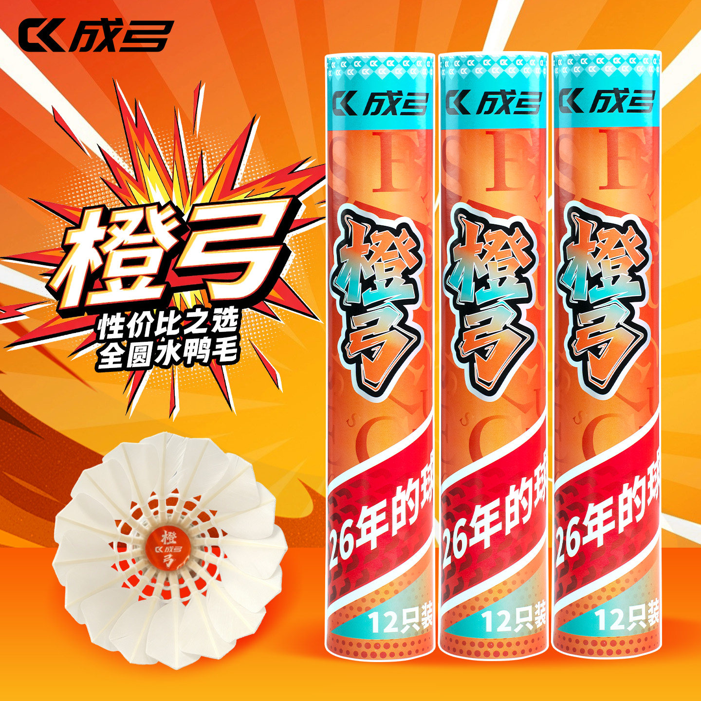 成弓橙弓羽毛球12只装全圆水鸭毛耐用训练比赛专用球飞行稳定