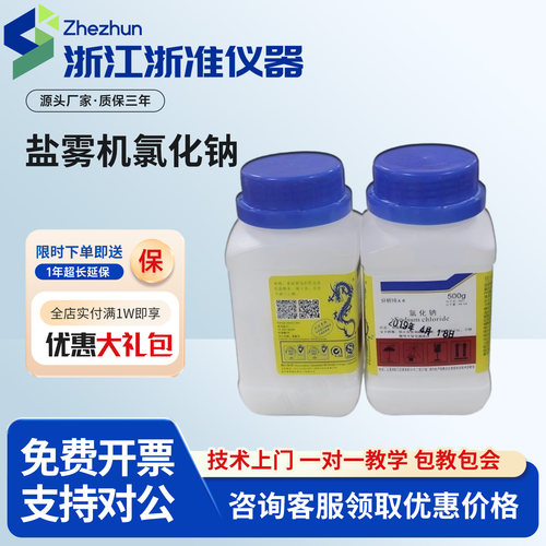 盐雾试验机氯化钠盐雾测试试剂药水分析纯AR工业盐NaCl盐水喷雾用