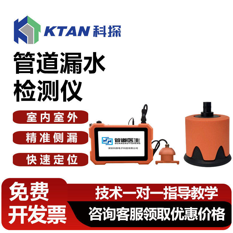 科探高精度漏水检测仪地软管市政管道侧漏仪自来水管漏水点检测仪