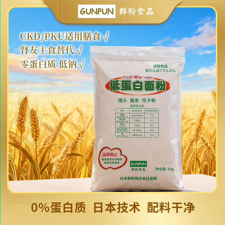 低蛋白面粉  PKU CKD 低钠肾友 馒头 饺子粉 主食 营养无添加