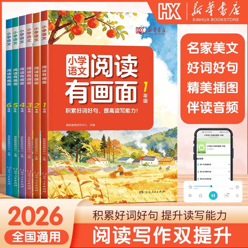【新华书店】小学语文阅读有画面26新版小学一二三四五六1-6年级课外拓展阅读培养阅读习惯提升读写能力更新教育研究中心图书