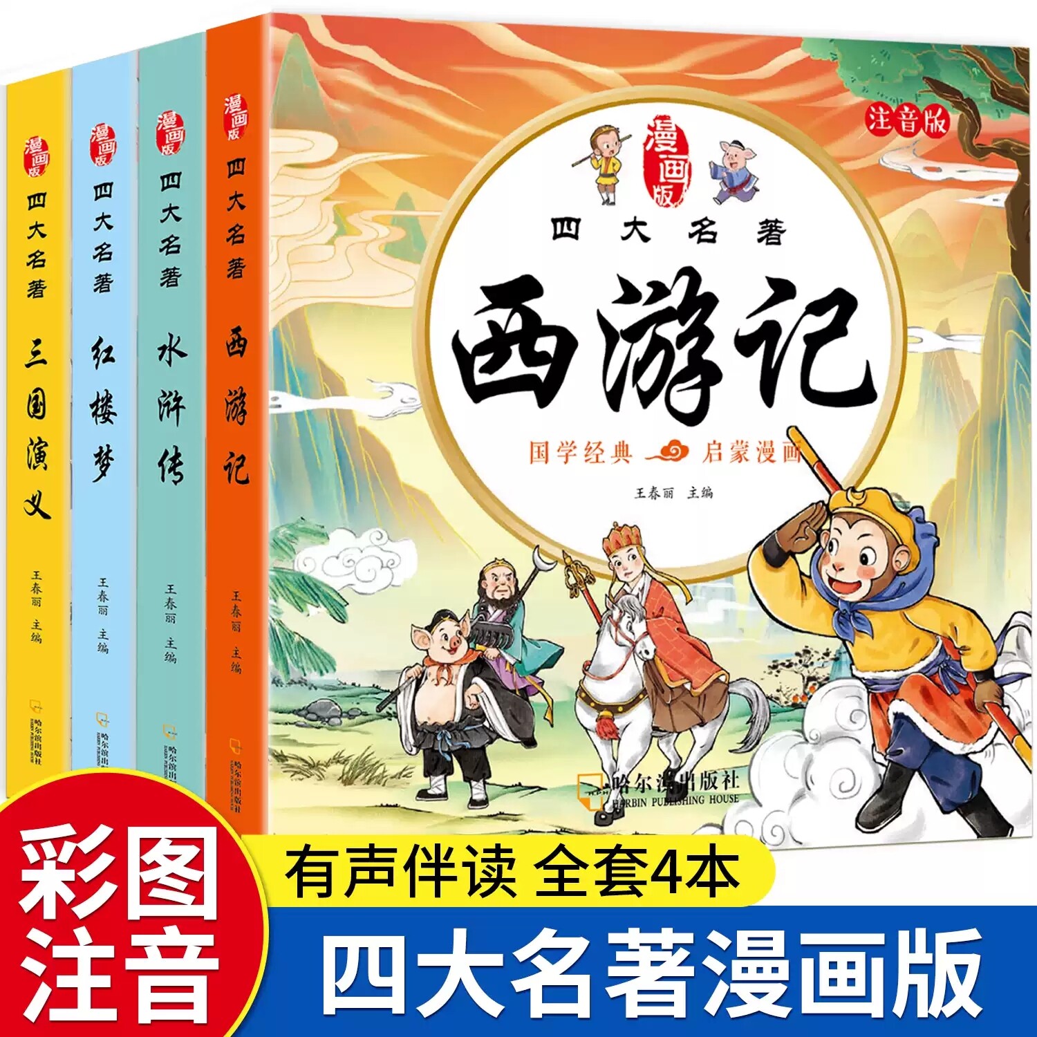 四大名著连环画西游记儿童绘本漫画版小学生全套4册彩图注音三国演义水浒传红楼梦小人书一二三年级课外阅读书籍