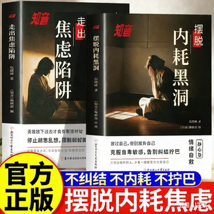知音全2册走出焦虑陷阱摆脱内耗黑洞反心理学正版社会心理学入门基础书籍不逃避的别害怕冲突犯告别心里学情绪正版书籍