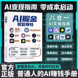 【抖音同款】AI掘金赋能赚钱 豆包AI时代零基础掌握AI工具 豆包即梦剪映从0到1轻松变现实操指南AL