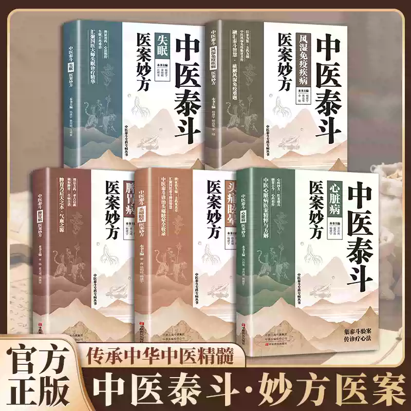 中医泰斗医案妙方 中医泰斗风湿免疫疾病脾胃病失眠头痛眩晕心脏病心脏病医案妙方 传承中华中医精髓