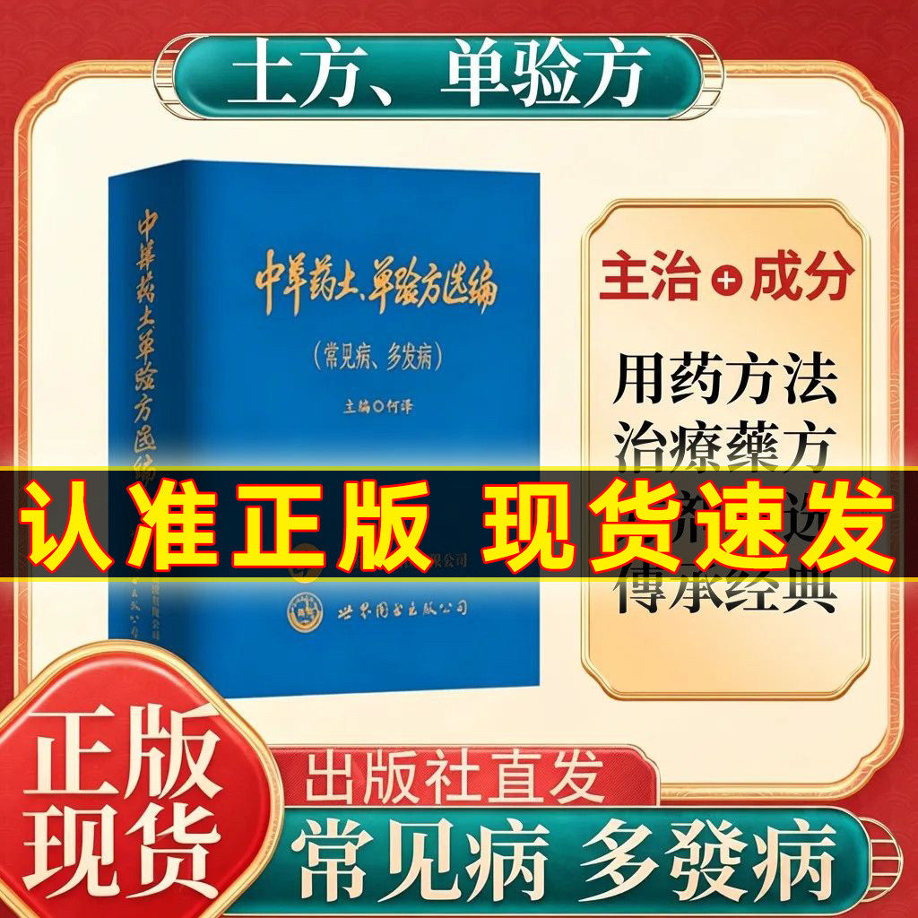 【官方正版】中华中草药土单验方选编常见病多发病中草药民间单方军验方大全 2026新款正版小巧实用实用验方守护健康