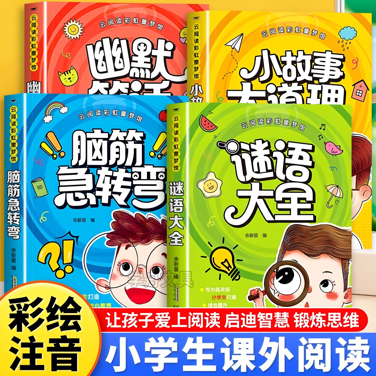 小学生脑筋急转弯大全儿童版彩图注音一二年级课外阅读书籍谜语大全儿童幽默笑话小故事大道理幼儿园睡前故事绘本益智阅读快乐成长