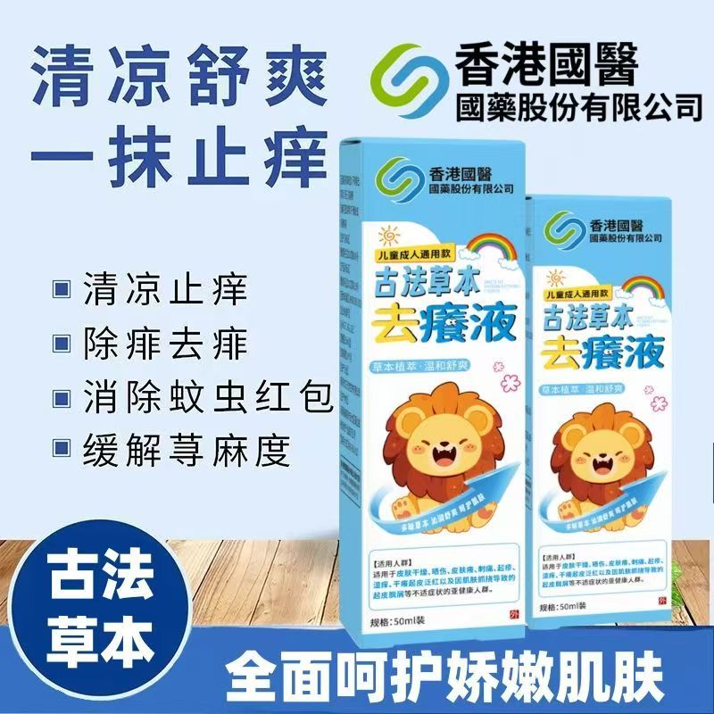 【香港国医】草本去痒液温和儿童蚊虫叮咬止痒液蚊虫叮咬消退红肿