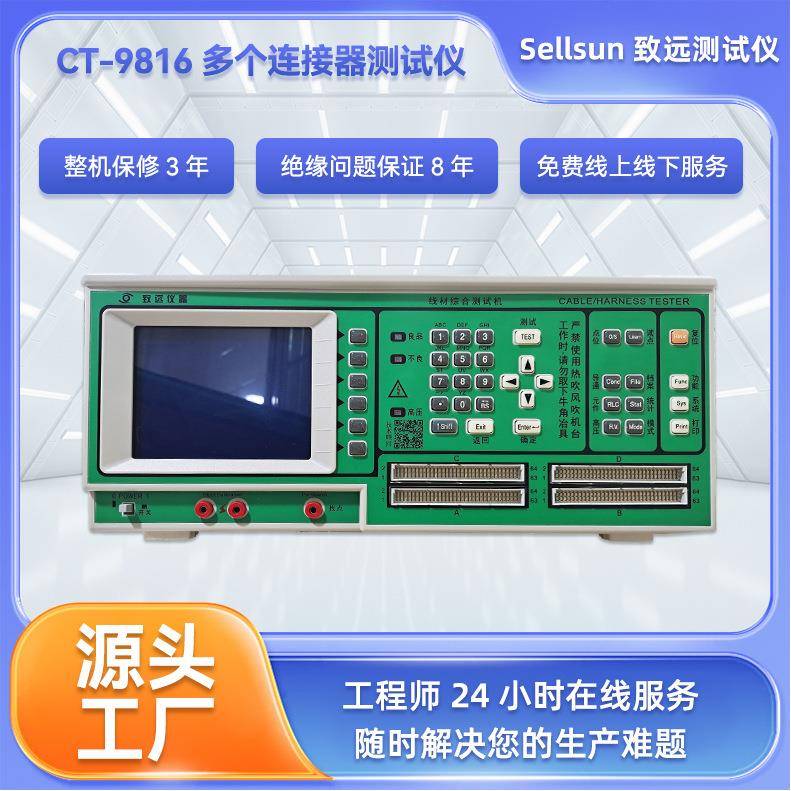 多个连接器测试机高灵敏度CT-9816（256P)线材测试机测试仪现货