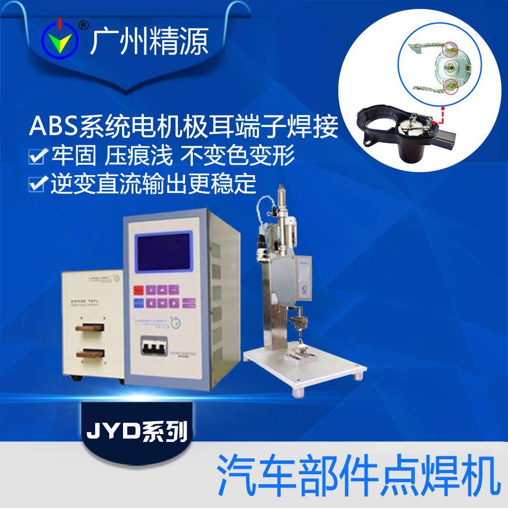广州精源汽车ABS系统电机极耳端子焊接精密小型台式马达点焊机