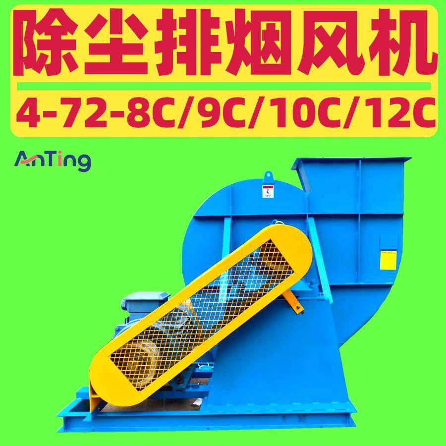 车间除尘风机4-72NO8C12C4-72-10C排烟风机车间换气离心风机