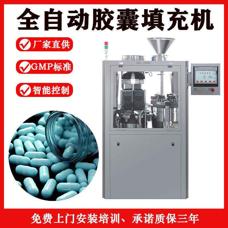 NJP-2500C全自动胶囊填充机硬胶囊粉末灌装机空心胶囊充填机