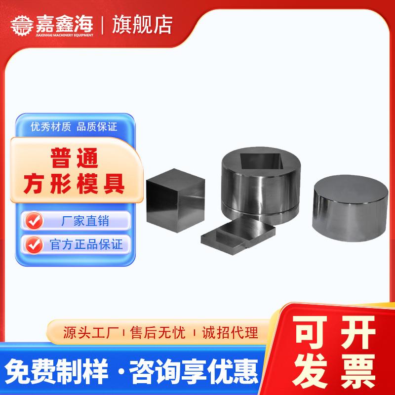 JMF-F51-60mm方形压片模具51-60mm方形压片模具