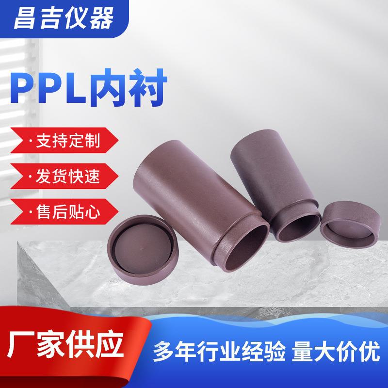 聚四氟乙烯PPL内衬水热合成反应釜内衬消解罐内胆水热反应釜内胆