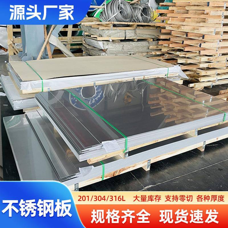 201不锈钢板304钢板镜面8K覆膜冷轧薄板材6K不锈钢板310S冷轧板