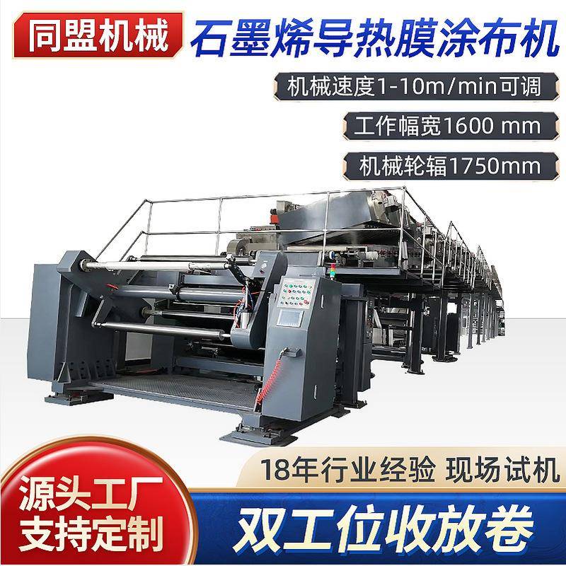 石墨烯导热膜涂布机全自动石墨涂布机纠偏涂布机精密刮刀涂布机