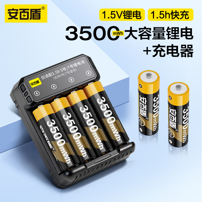 安百盾5号7号充电锂电池1.5V恒压快充五七号可充电电池大容量游戏手柄指纹锁玩具吸奶器KTV话筒麦克风电池