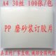A430丝磨砂胶片PP磨砂30C装 订封皮标书封面塑料半透明 订胶片装