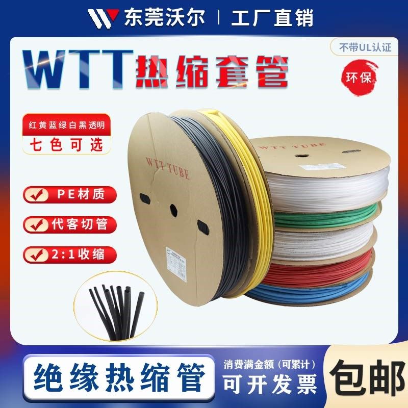 沃尔核材彩色WTT热缩管黑色绝t缘套管环保套管2倍收缩管电工热缩