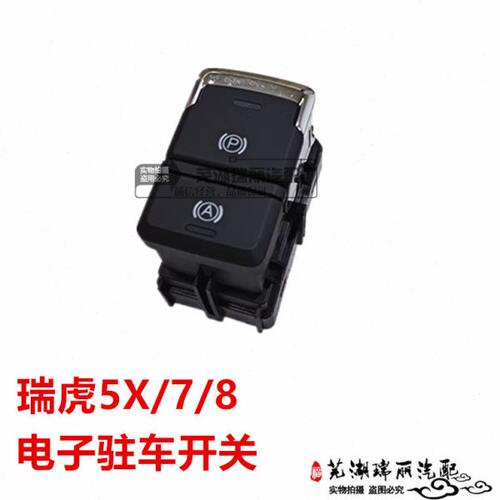 奇瑞瑞虎5X 7 8电子驻车开关 电子手刹按键 刹车驻车开关 P挡按钮