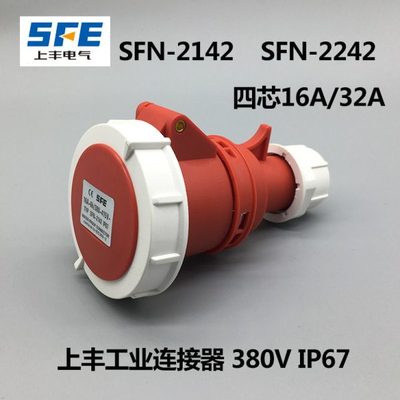 上丰SFN-2142 SFN-2242防水工业插头插座4芯16A 32A 4极连接器