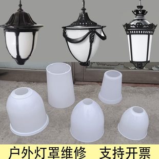 路灯灯罩庭院灯亚克力配件维修路灯头草坪灯景观灯柱头灯白色罩子