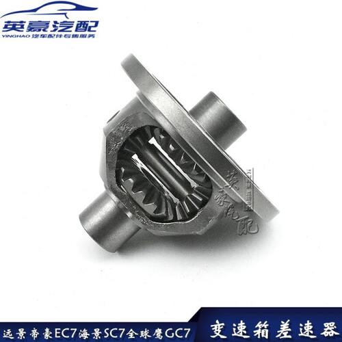 适用吉利远景帝豪EC7全球鹰GC7英伦海景SC715718变速箱波箱差速器