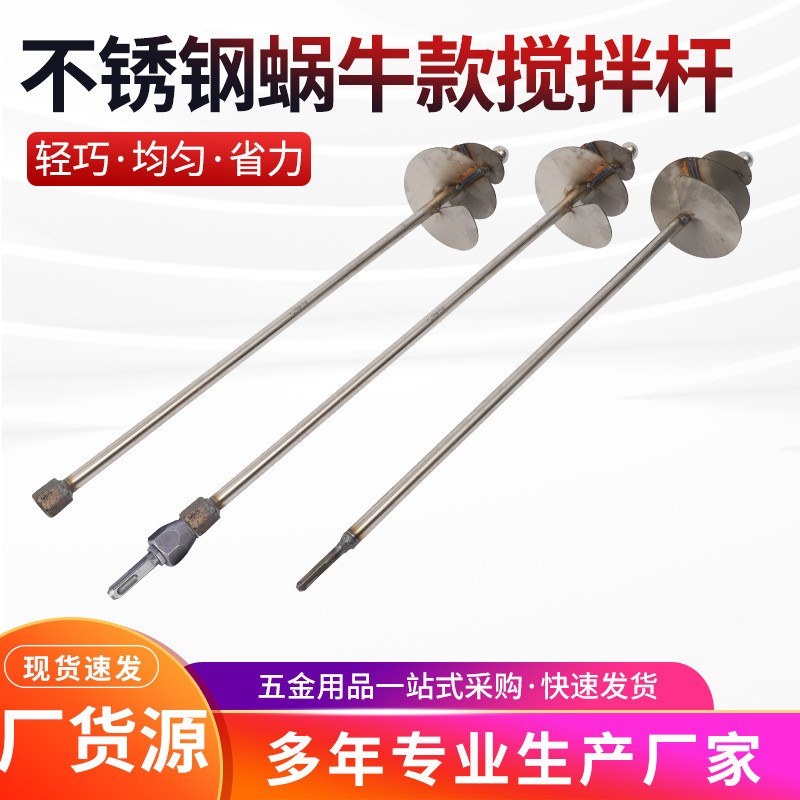 蜗牛搅拌杆水泥沙子m搅打灰杆不锈钢干湿两用搅拌器蜗牛款电锤方