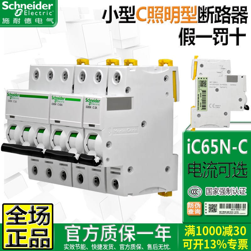 施耐德C65N空气开关ic65n小型断路器3P 4P空I开C20A 63A 微断1P 2