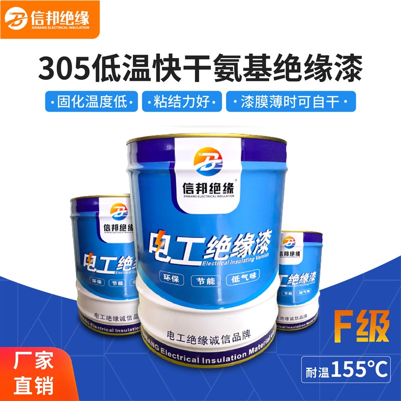 F级绝缘漆305低温快干 干漆无x气味自干 干电机电器变压器专用防