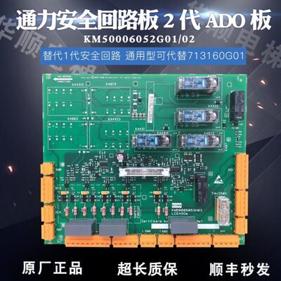 通力安全回路板ADOe板KM50006053/KM50006052G01电梯KM713160G01
