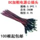集中供电头 摄像机电源接头 监控DC公头加粗0.75线径 纯铜红黑线