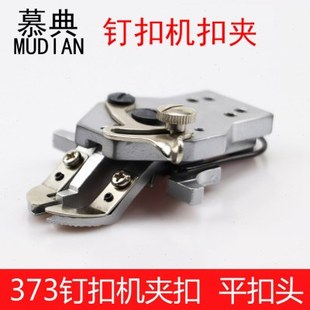 373钉扣机扣夹钉扣夹扣组373平扣头扣钮扣机夹扣组件工业缝纫配件