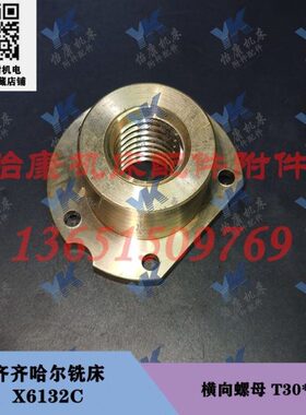 齐齐哈尔铣床配件 X6132C 工作台 横向螺母 76501 T30*6/小缺口