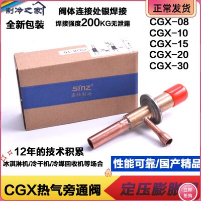 定压膨胀阀sinz鑫仕冷干机膨胀阀制CGX-0810152030旁通阀膨胀阀