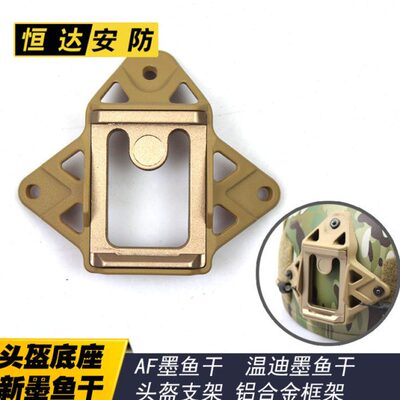金属墨鱼干头盔底座 FAST头盔 AF Wendy 温迪 支架底座 改装配件