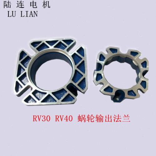 陆连电机   涡轮电机配件RV30 RV40 蜗轮蜗杆输出法兰