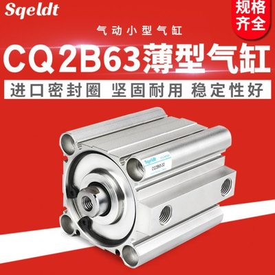 压屏机CDQ2B小型气动薄型气缸CQ2B63-10/15/20/25/30/35/40/50*75