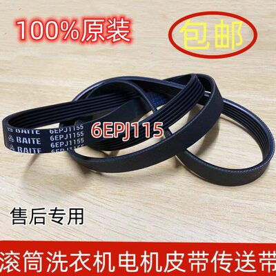 松下滚筒洗衣机6EPJ1155电机皮带XQG100-E10GW/E1135/E10GS/E1130