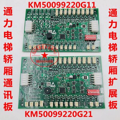 通力电梯轿厢通讯板KM50099220G11/21 KCECOB板KM50099221H03