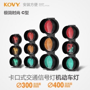 KOVY科维交通信号灯时尚C型红绿灯交通灯车道路口机动车信号灯