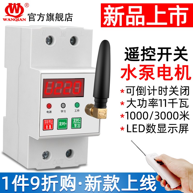 WANQIAN大功率水泵电动机远程遥控开关11千瓦220V电源Z开关遥控器