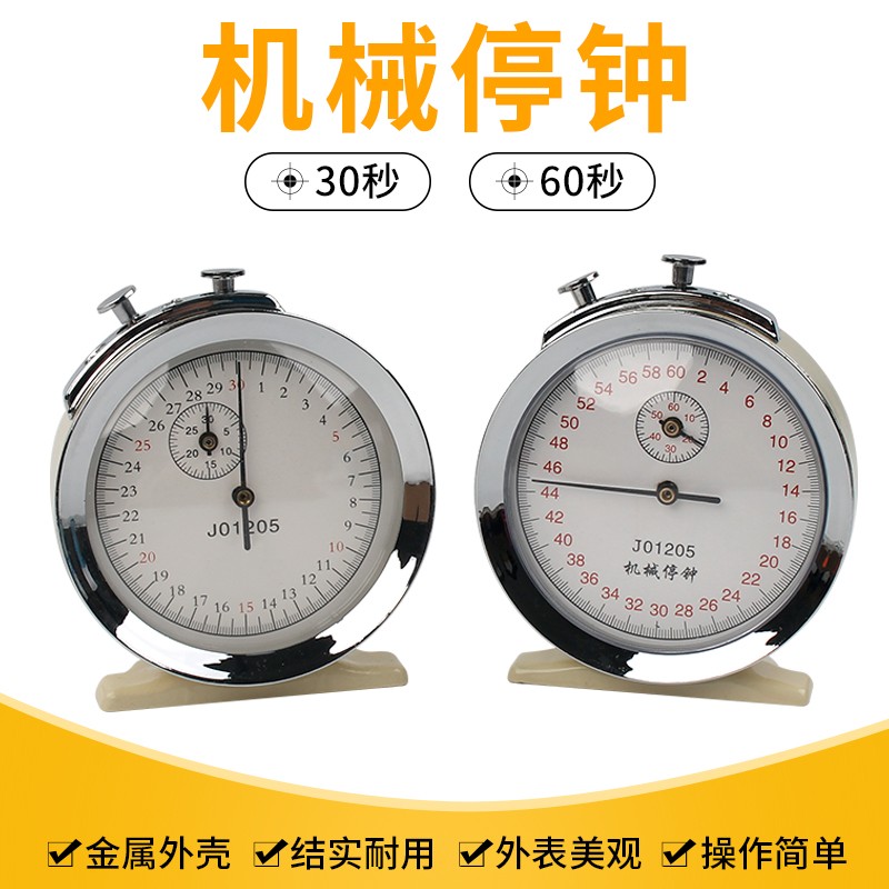 机械停钟机械停表60s0.1s秒J1205体育计时初B中高中物理实验器材