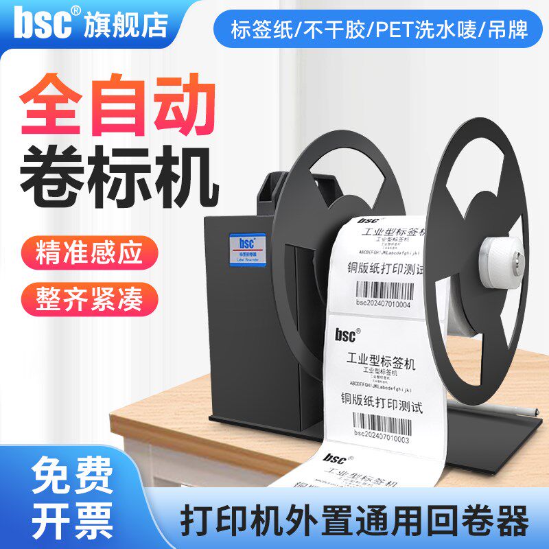 比实希bsc标签回卷器不干胶自动卷标r机条码热敏纸打印机外置标签