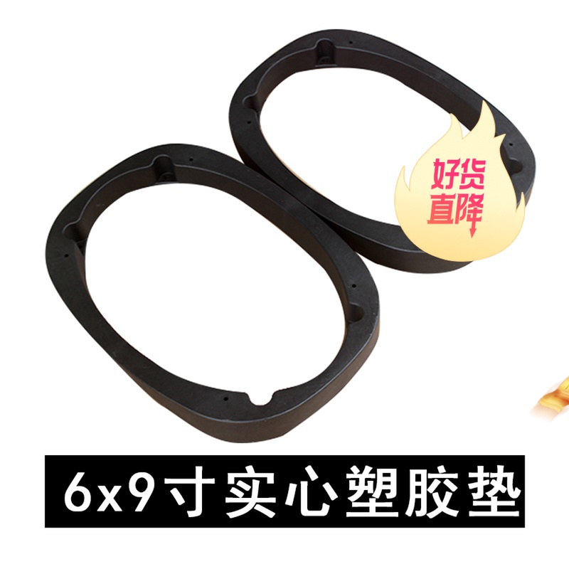 汽车音响改装6*9寸6x9寸平面塑料E喇叭垫圈防水实心塑胶垫喇叭支