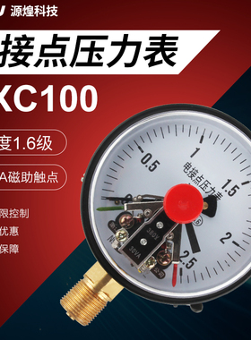 YXC100 0-1.6marp源煌耐震磁助式电接点压力表 上下限控制压力开